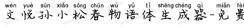 文悦孙小松春物语体生成器字体转换