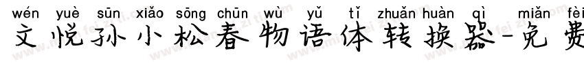 文悦孙小松春物语体转换器字体转换