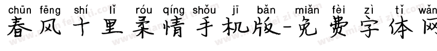 春风十里柔情手机版字体转换