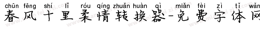 春风十里柔情转换器字体转换