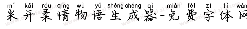 米开柔情物语生成器字体转换