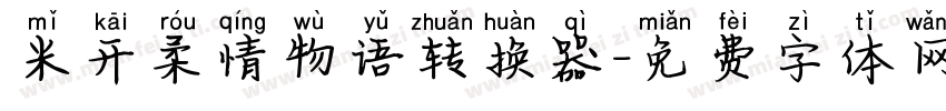 米开柔情物语转换器字体转换