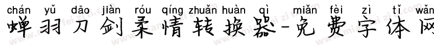 蝉羽刀剑柔情转换器字体转换