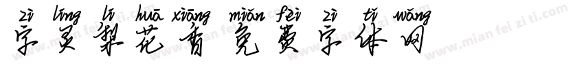 字灵梨花香字体转换