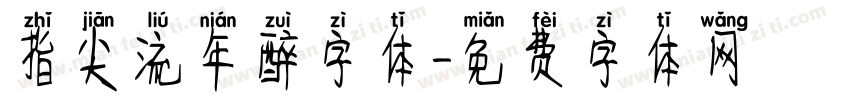 指尖流年醉字体字体转换