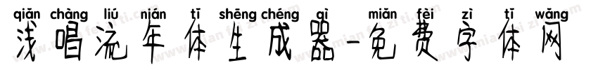 浅唱流年体生成器字体转换