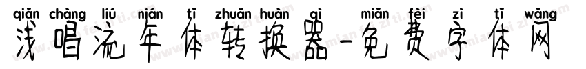 浅唱流年体转换器字体转换