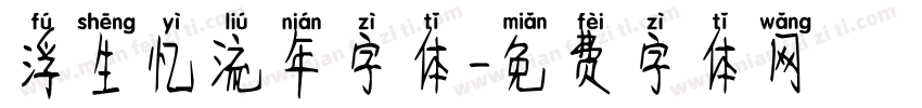 浮生忆流年字体字体转换