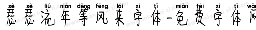 瑟瑟流年等风来字体字体转换