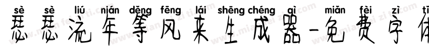 瑟瑟流年等风来生成器字体转换