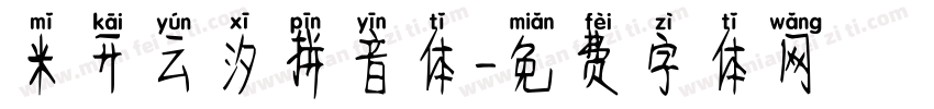 米开云汐拼音体字体转换