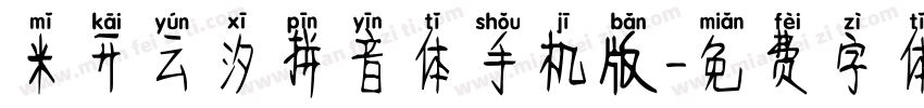 米开云汐拼音体手机版字体转换