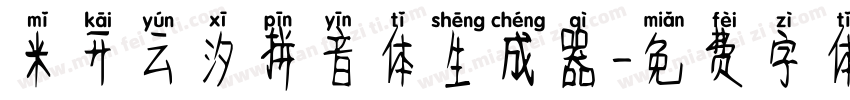 米开云汐拼音体生成器字体转换