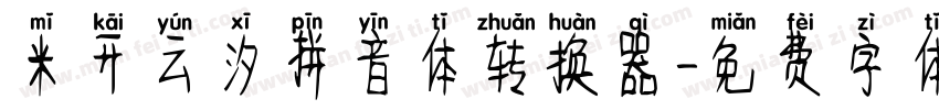 米开云汐拼音体转换器字体转换