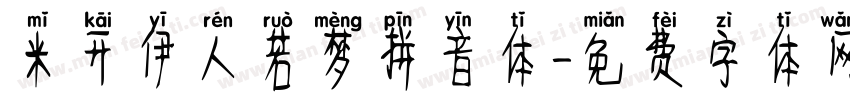 米开伊人若梦拼音体字体转换