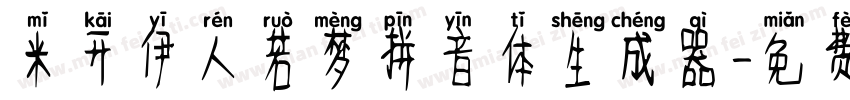 米开伊人若梦拼音体生成器字体转换