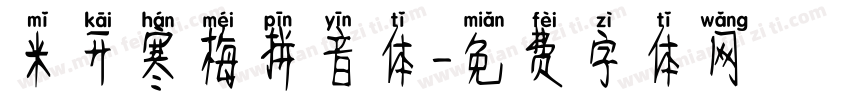 米开寒梅拼音体字体转换