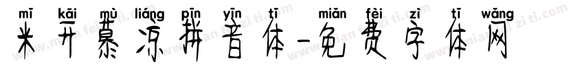 米开慕凉拼音体字体转换