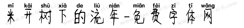 米开树下的流年字体转换