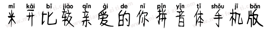 米开比较亲爱的你拼音体手机版字体转换