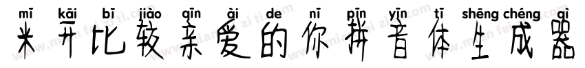 米开比较亲爱的你拼音体生成器字体转换