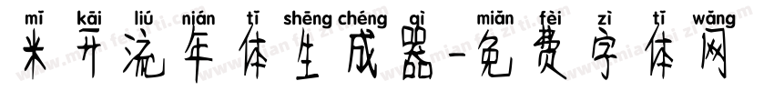 米开流年体生成器字体转换