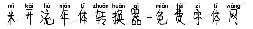 米开流年体转换器字体转换