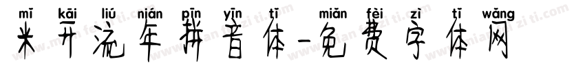 米开流年拼音体字体转换