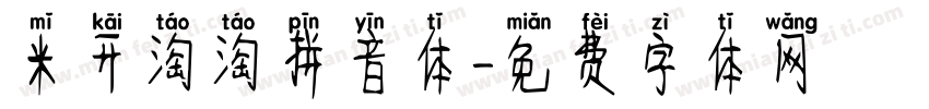 米开淘淘拼音体字体转换