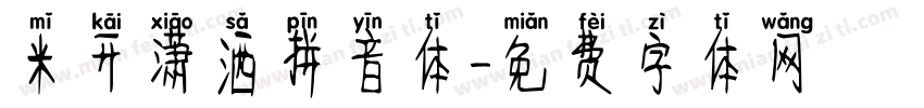 米开潇洒拼音体字体转换