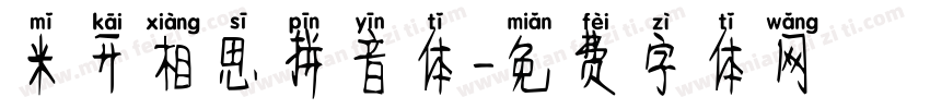 米开相思拼音体字体转换