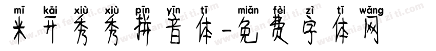 米开秀秀拼音体字体转换