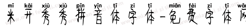 米开秀秀拼音体字体字体转换