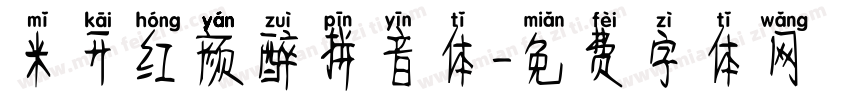 米开红颜醉拼音体字体转换