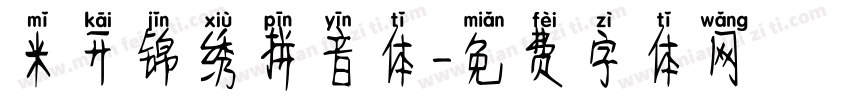 米开锦绣拼音体字体转换