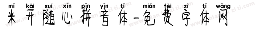 米开随心拼音体字体转换