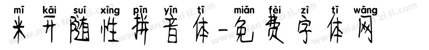 米开随性拼音体字体转换