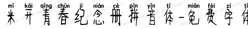 米开青春纪念册拼音体字体转换