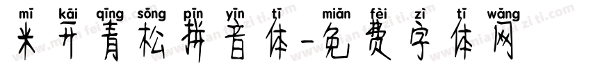 米开青松拼音体字体转换