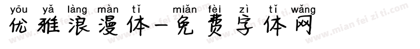 优雅浪漫体字体转换