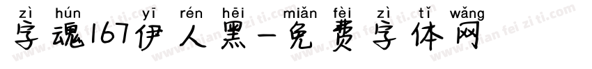 字魂167伊人黑字体转换