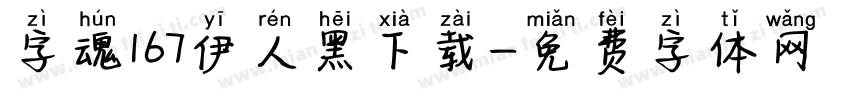 字魂167伊人黑下载字体转换