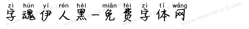 字魂伊人黑字体转换