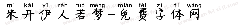 米开伊人若梦字体转换