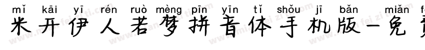米开伊人若梦拼音体手机版字体转换