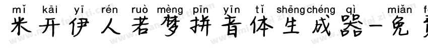 米开伊人若梦拼音体生成器字体转换