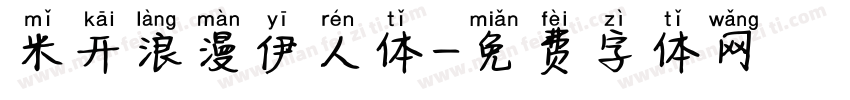 米开浪漫伊人体字体转换