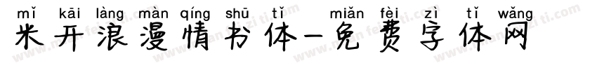 米开浪漫情书体字体转换