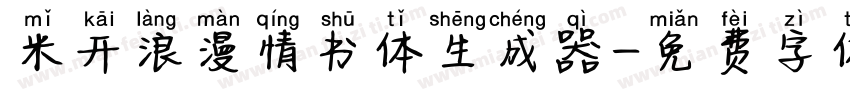 米开浪漫情书体生成器字体转换