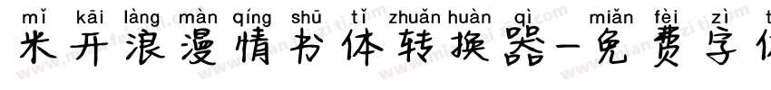 米开浪漫情书体转换器字体转换